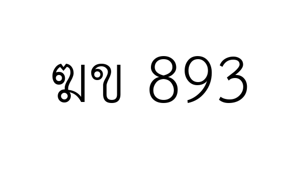 ฆข 893